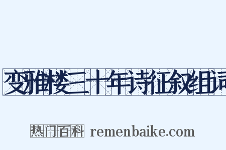 变雅楼三十年诗征叙组词是什么意思的图片